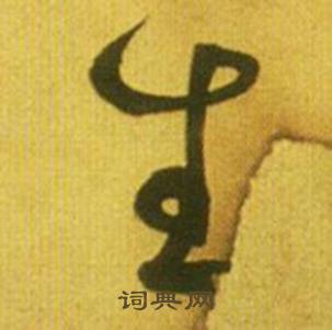 鮮于樞韓愈進學解中生的寫法