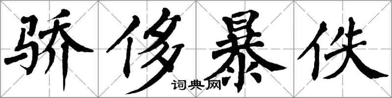 翁闓運驕侈暴佚楷書怎么寫