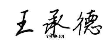 王正良王承德行書個性簽名怎么寫
