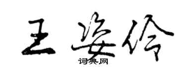 曾慶福王姿伶行書個性簽名怎么寫