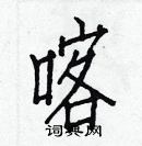 白克儉寫的硬筆楷書喀