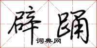 荊霄鵬辟踴行書怎么寫