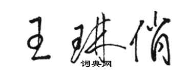 駱恆光王琳俏草書個性簽名怎么寫