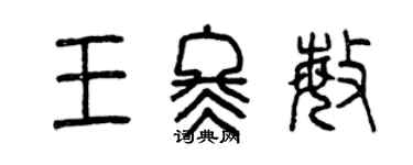 曾慶福王冬敏篆書個性簽名怎么寫