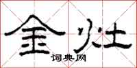 柯春海金灶隸書怎么寫