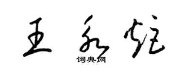 梁錦英王永炬草書個性簽名怎么寫