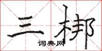 駱恆光三梆楷書怎么寫