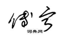 朱錫榮傅寧草書個性簽名怎么寫