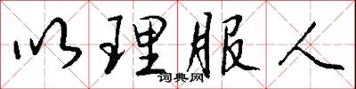 以理服人怎么寫好看