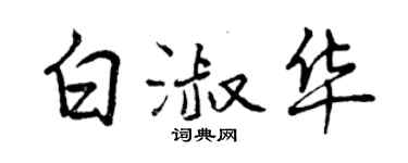 曾慶福白淑華行書個性簽名怎么寫