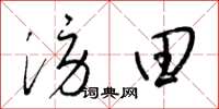 梁錦英澇田草書怎么寫