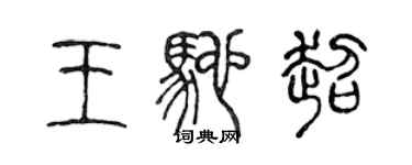 陳聲遠王馳超篆書個性簽名怎么寫