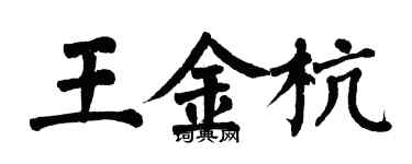 翁闓運王金杭楷書個性簽名怎么寫