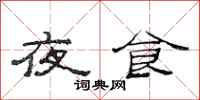范連陞夜食隸書怎么寫