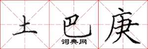 田英章土巴庚楷書怎么寫