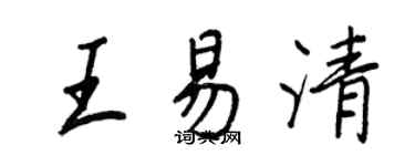 王正良王易清行書個性簽名怎么寫