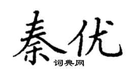 丁謙秦優楷書個性簽名怎么寫