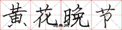 駱恆光黃花晚節楷書怎么寫