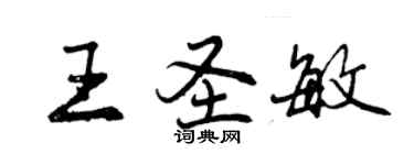 曾慶福王聖敏行書個性簽名怎么寫