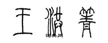 陳墨王洪箐篆書個性簽名怎么寫