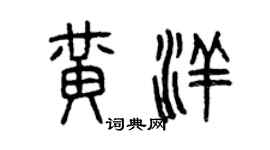 曾慶福黃洋篆書個性簽名怎么寫