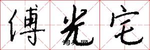 傅光宅怎么寫好看