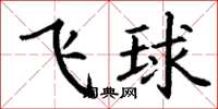 丁謙飛球楷書怎么寫