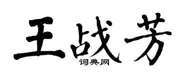 翁闓運王戰芳楷書個性簽名怎么寫