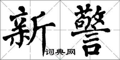 翁闓運新警楷書怎么寫