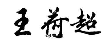 胡問遂王荷超行書個性簽名怎么寫