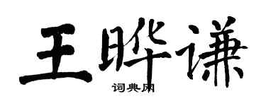 翁闓運王曄謙楷書個性簽名怎么寫