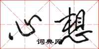 駱恆光心想行書怎么寫