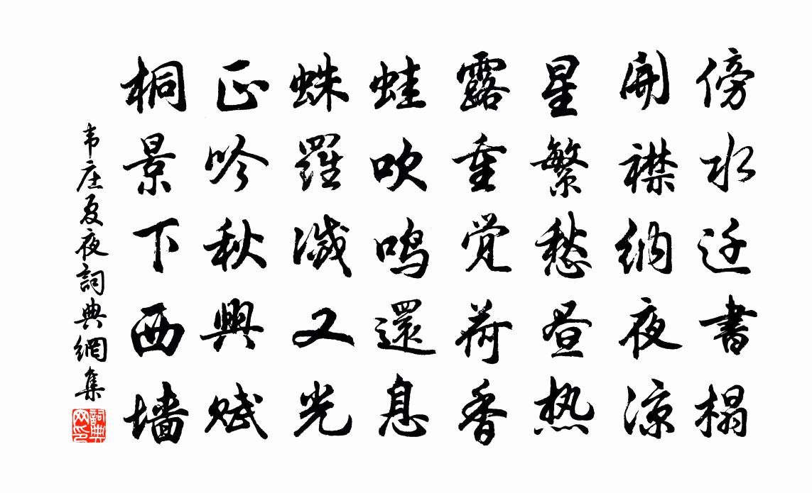 韋莊夏夜書法作品欣賞