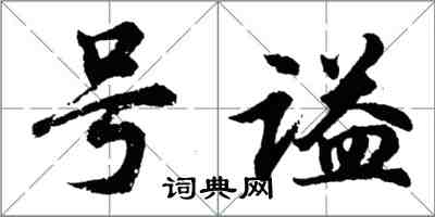 胡問遂號謚行書怎么寫