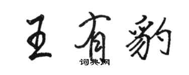 駱恆光王有豹行書個性簽名怎么寫