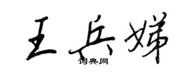 王正良王兵娣行書個性簽名怎么寫