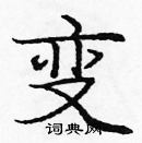 龐中華寫的硬筆楷書變