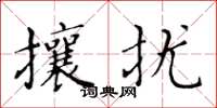 黃華生攘擾楷書怎么寫