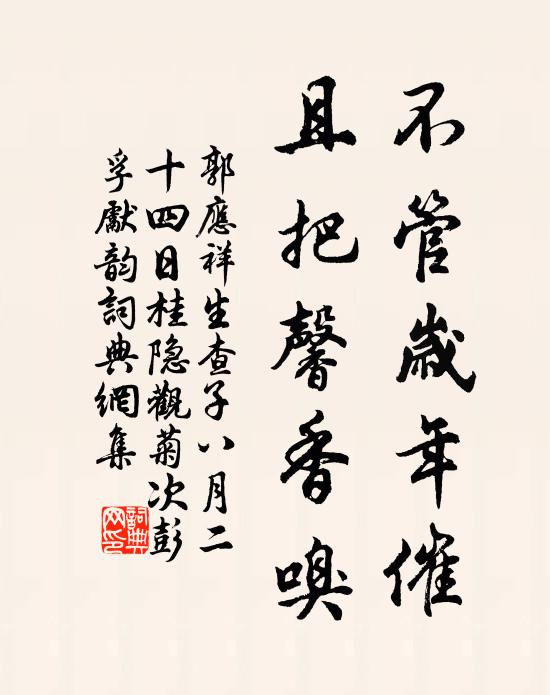 奕葉今榮耀,蟬聯舊素封 詩詞名句