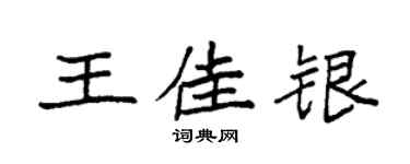 袁強王佳銀楷書個性簽名怎么寫
