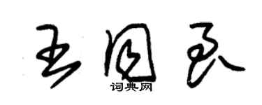 朱錫榮王同良草書個性簽名怎么寫