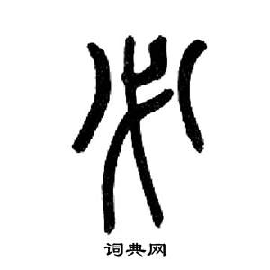 千字文中來楚生的寫法