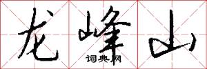 龍峰山怎么寫好看