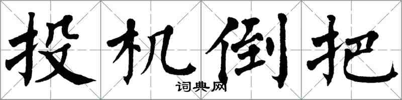 翁闓運投機倒把楷書怎么寫