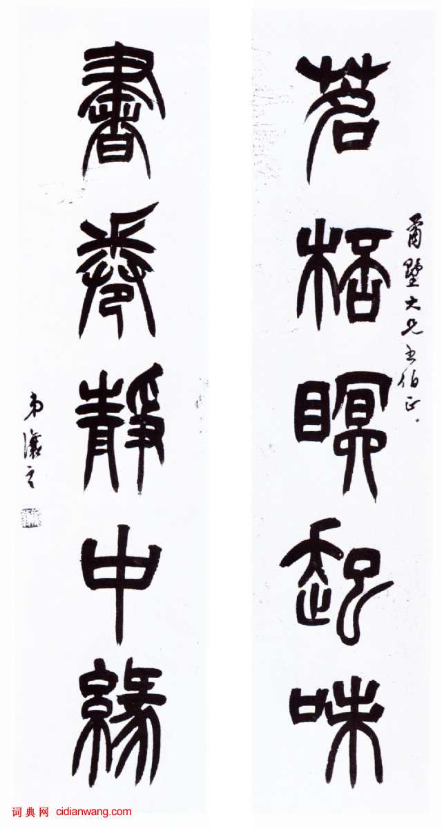 吳熙載《篆書茗杯書卷五言聯》_吳熙載書法作品欣賞