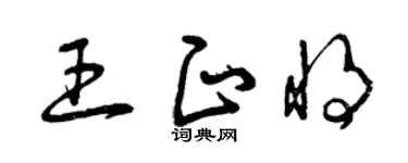 曾慶福王正將草書個性簽名怎么寫