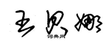 朱錫榮王貝娜草書個性簽名怎么寫