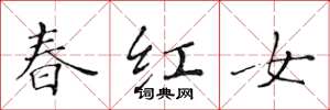 黃華生春紅女楷書怎么寫