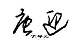 朱錫榮唐迎草書個性簽名怎么寫