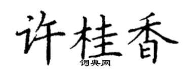 丁謙許桂香楷書個性簽名怎么寫